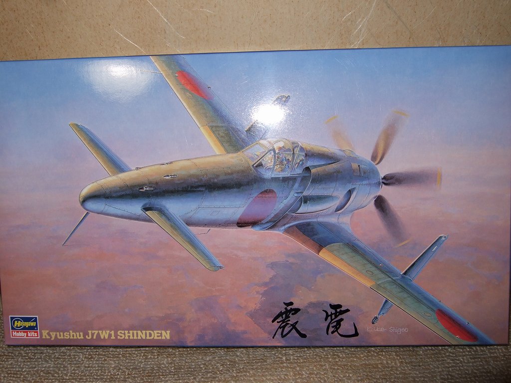 ハセガワ １／４８ 九州飛行機 J7W1 局地戦闘機 震電 製作記０回目 ...